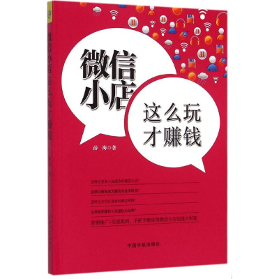 [M]微信小店,这么玩才赚钱-9787515909189