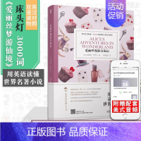 [英汉对照]爱丽丝漫游奇境记 高中通用 [正版]含音频床头灯系列英语读物本3000词 中英文对照双语分级阅读训练书籍 了