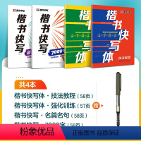 [4册]技法+强化+7000字+名篇名句+1支走珠笔 [正版]字帖楷书快写体技法教程强化训练初学者零基础楷书入门教程每日