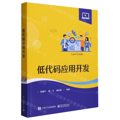 [N]低代码应用开发-9787121468476