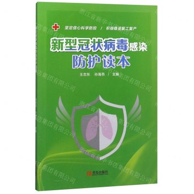 [N]新型冠状病毒感染防护读本-9787555290322