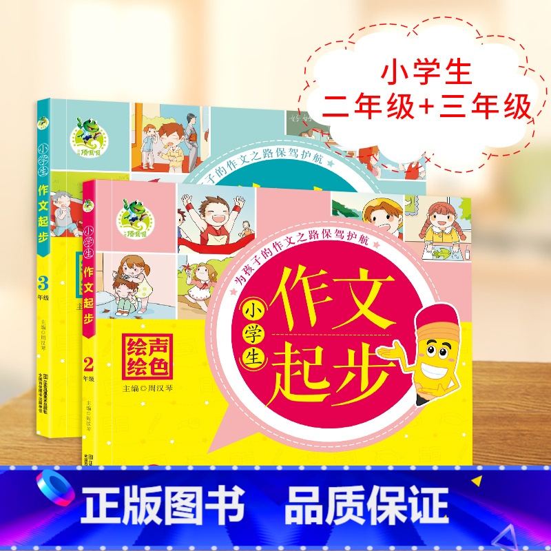 [正版]小学二年级作文起步书注音版看图说话写话小学生作文起步2-3年级