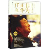 正版新书]任正非和华为余胜海 著9787535477026