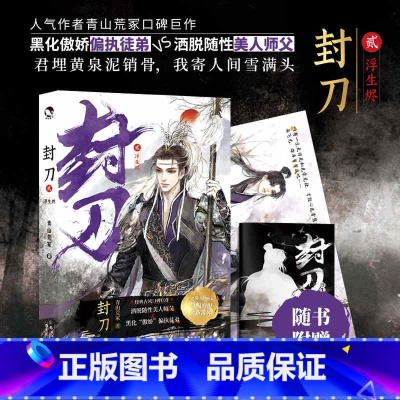 [正版]封刀2浮生烬 青山荒冢经典古风口碑巨著晋江实体书籍排行榜青春小说实体书新视角