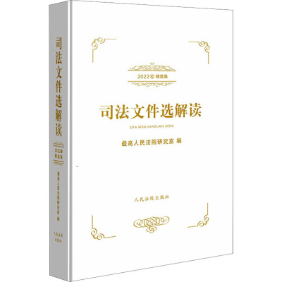 司法文件选解读(2022年精选集)