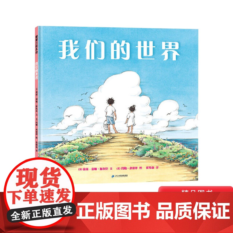 我们的世界硬壳精装图画书蒲蒲兰绘本荣凯迪克大奖作品适合1-6岁亲子阅读正版童书