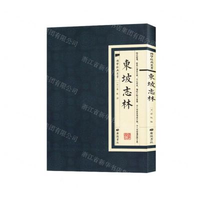 [N]东坡志林/国学经典丛书-9787555419822