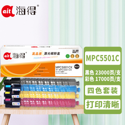 海得MPC5501C粉盒套装 黑/蓝/红/黄四色 适用理光Aficio mp C4501 C5501 复印机墨粉筒