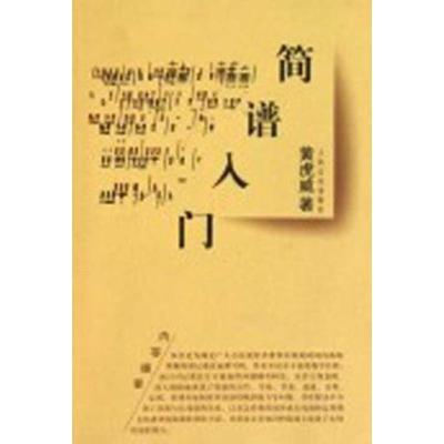 [M]简谱入门-9787103036358