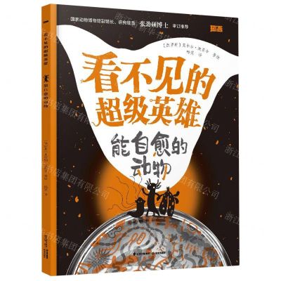 [N]能自愈的动物/看不见的超级英雄-9787571514624