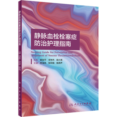 [M]静脉血栓栓塞症防治护理指南-9787117311915