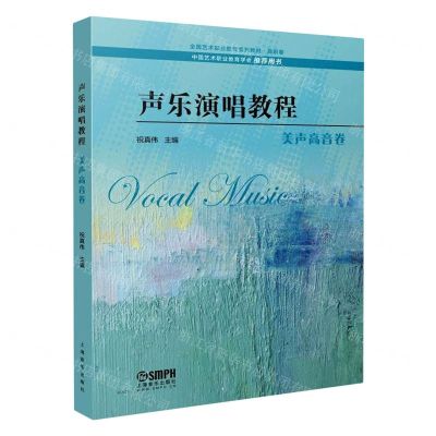 [N]声乐演唱教程(美声高音卷全国艺术职业教育系列教材)-9787552322088