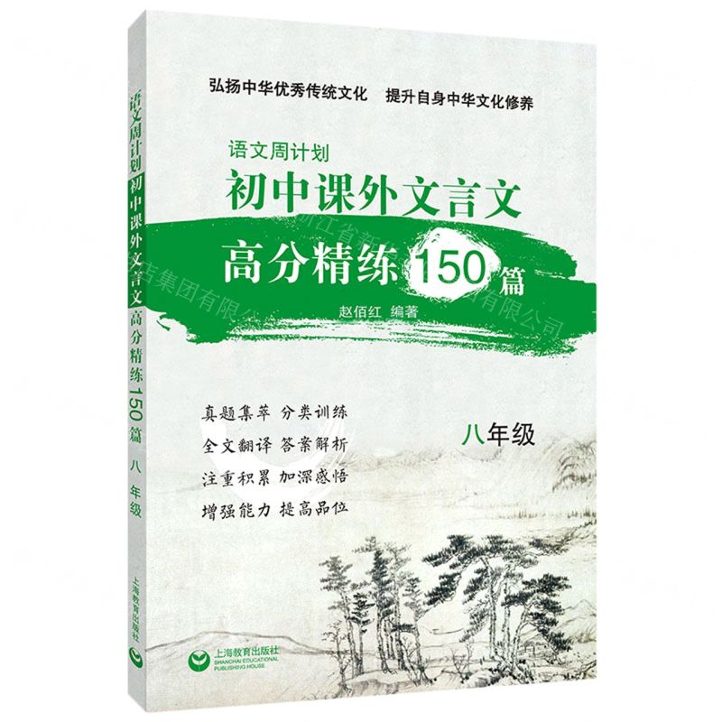 [N]初中课外文言文高分精练150篇(8年级)/语文周计划-9787572015618