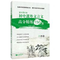 [N]初中课外文言文高分精练150篇(8年级)/语文周计划-9787572015618