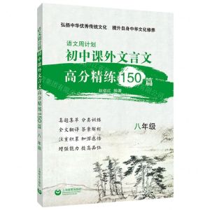 [N]初中课外文言文高分精练150篇(8年级)/语文周计划-9787572015618