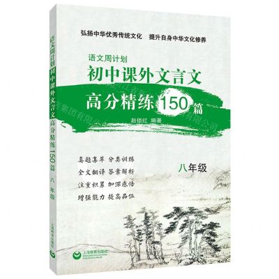 [N]初中课外文言文高分精练150篇(8年级)/语文周计划-9787572015618