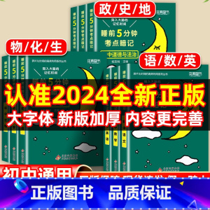 [全3册]政治+历史+地理 初中通用 [正版]睡前五分钟考试重点暗记初中小四门必背知识点人教版国一语文数学英语物理化学生