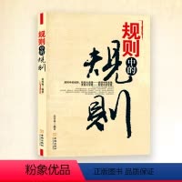 [正版]规则中的规则 道理中的道理更是大智慧全方位道破在社会中的底层逻辑认真相说话办事人际交往婚恋职场商场成功之道书