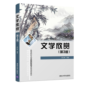 正版新书]文学欣赏(第3版)/胡山林胡山林9787302504719