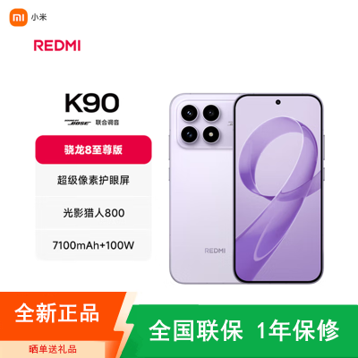 [全新]小米REDMI K90 浅紫色 12GB+256GB 骁龙8至尊版 7100mAh电池 100W快充 红米K90 5G手机