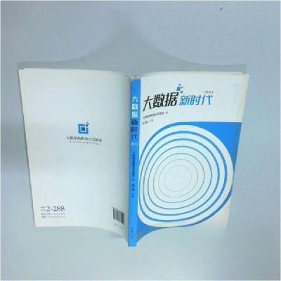 正版新书]大数据新时代连玉明 主编9787512654549