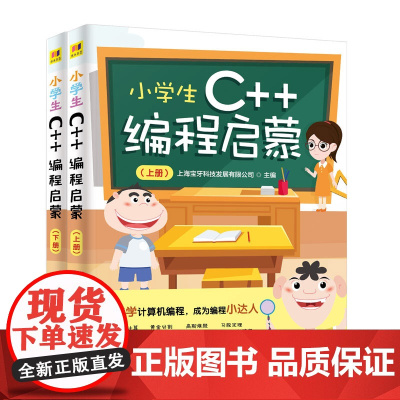 正版新书 小学生C++编程启蒙 上海宝牙科技发展有限公司 清华大学出版社 C++ 语言-程序设计-少儿读物