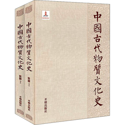 [M]中国古代物质文化史.瓷器(全2册)-9787513162029