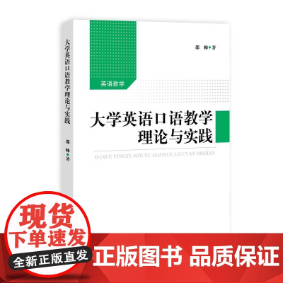 大学英语口语教学理论与实践