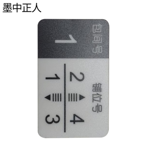 墨中正人软卧包间标识100x60mm张
