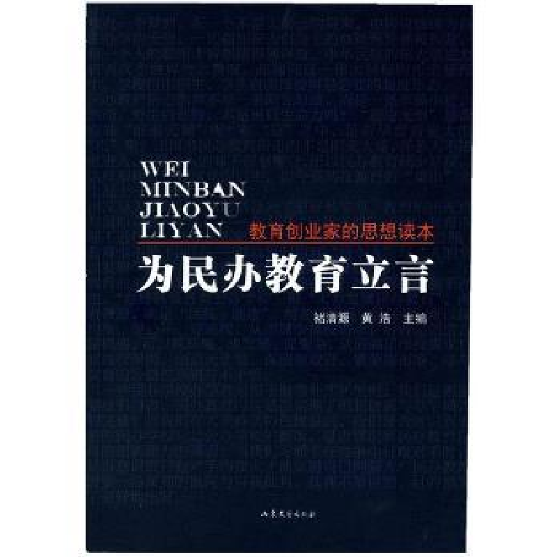 音像为民办教育立言:教育创业家的思想读本褚清源,黄浩主编