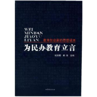 音像为民办教育立言:教育创业家的思想读本褚清源,黄浩主编