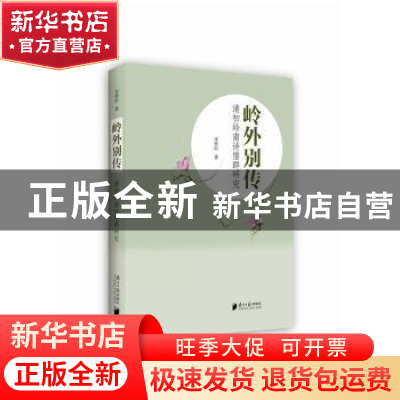 正版 岭外别传:清初岭南诗僧群研究 李舜臣著 南方日报出版社 978