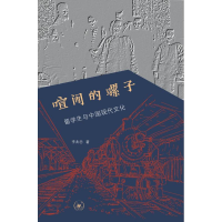 音像喧闹的骡子:留学生与中国现代文化李兆忠著