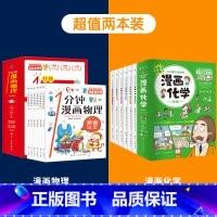 漫画物理+漫画化学 [正版] 一1分钟漫画物理全6册 我的第一本物理启蒙书 这才是孩子爱看的漫画数学化学数理化 8-15