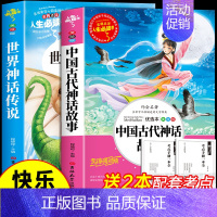 [2册 送考点]中国古代神话故事+世界神话传说 [正版]全套4册 中国古代神话故事四年级上册阅读课外书必读的书目世界经典