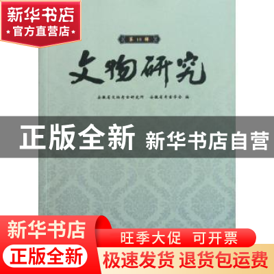 正版 文物研究:第18辑 安徽省文物考古研究所,安徽省考古学会编
