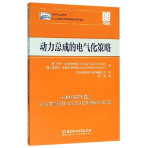 醉染图书动力总成的电气化策略9787568214452