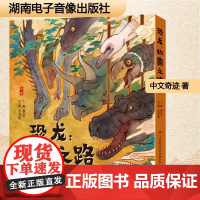 恐龙:称霸之路(全10册) 湖南电子音像出版社 中文奇迹 著 邢立达 编 中文奇迹 绘 中国古代随笔9787830044