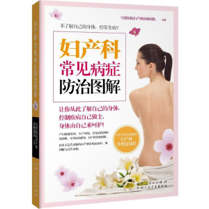 醉染图书妇产科常见病症防治图解9787537262842