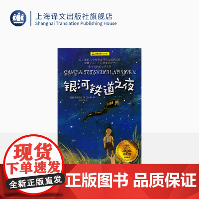 银河铁道之夜 夏洛书屋 正版图书籍 上海译文出版社 出版