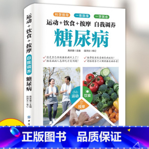 [单册]自我调养糖尿病 [正版]自我调养糖尿病运动+饮食+按摩 居家调养控糖降糖家庭保健手册 营养食谱九种体质降血糖中老