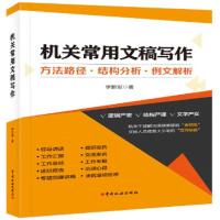 正版新书]机关常用文稿写作 :方法路径?结构分析?例文解析李新