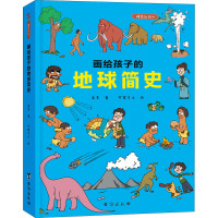 画给孩子的地球简史