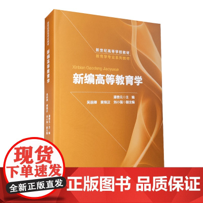 新编高等教育学 潘懋元 第二版第2版 潘懋元 吴丽卿 黄锦汉 刘小强 新世纪高等学校教材北京师范大学出版社 978730