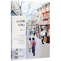 音像走在西安大街上/长安文心书系张艳茜|责编:左文|绘画:蒋懿琰