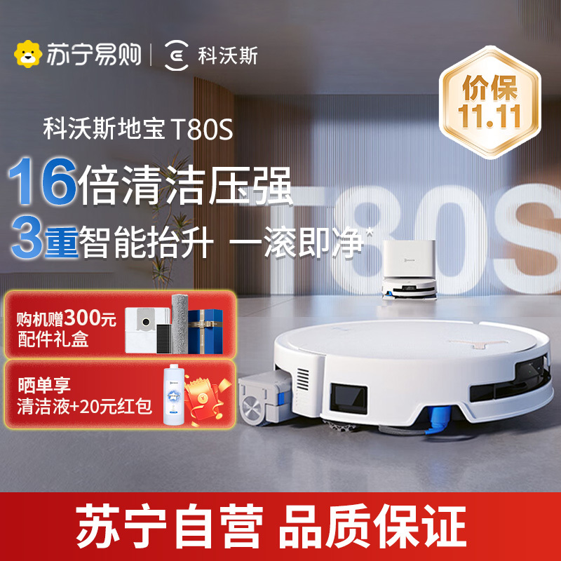 科沃斯新品T80S扫地机器人扫拖一体滚筒活洗自动清洗全自动洗地机智能家用 水箱版