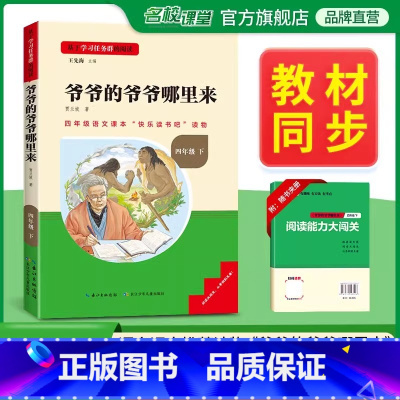 [单本]下册--爷爷的爷爷哪里来 [正版]中国古代神话故事四年级上册快乐读书吧名校课堂三阶梯阅读课外书必读书籍世界经典与