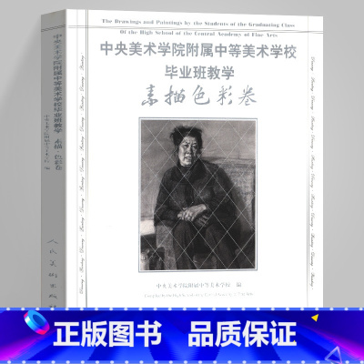 [正版]12开素描色彩卷 中央美术学院附属中等美术学校毕业班教学作品集教学 素描速写美术油画美术学习临摹范本人民美术出