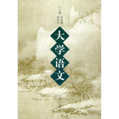 正版新书]大学语文宋尔康 周启云9787810911085