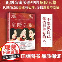 远离危险关系 亲密关系中的陷阱与觉醒 识别危险人格斩断消耗自己的有毒关系 摆脱认知局限理性认识自己心理学健康书